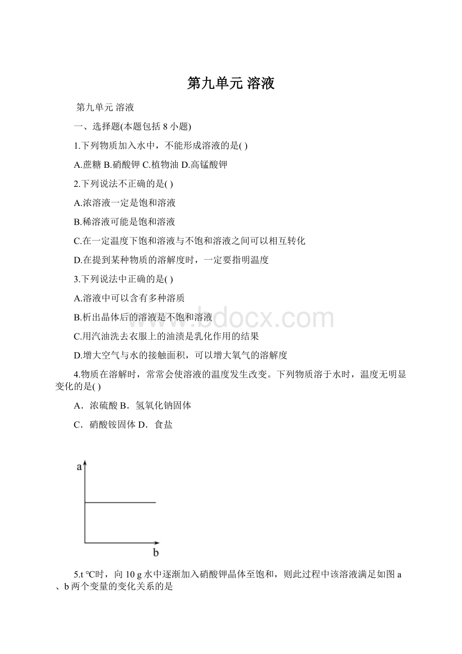 第九单元 溶液.docx