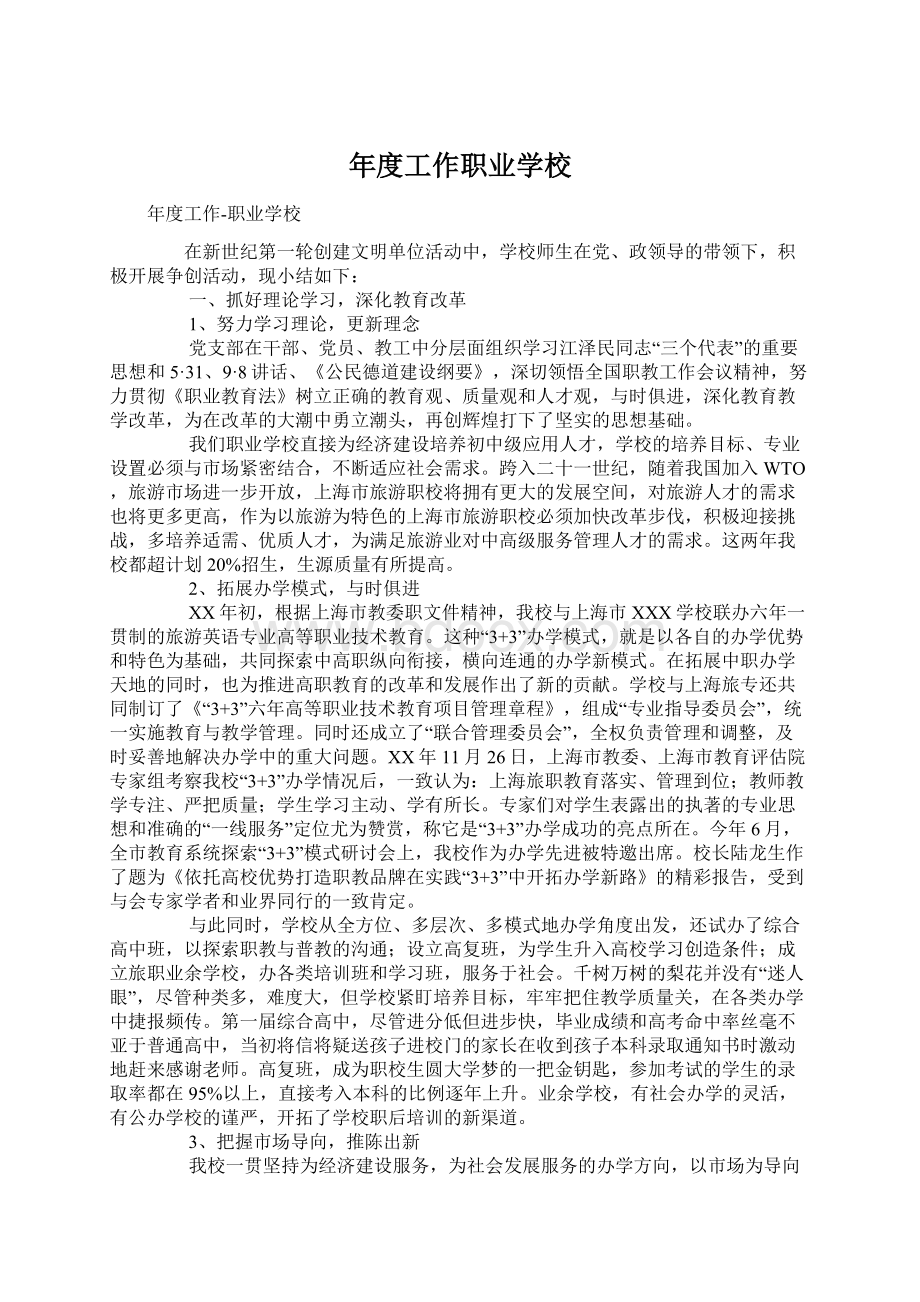 年度工作职业学校Word格式文档下载.docx