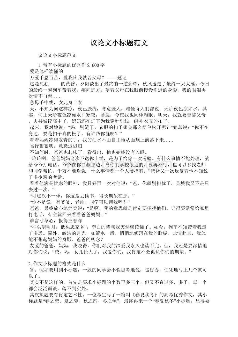 议论文小标题范文.docx_第1页