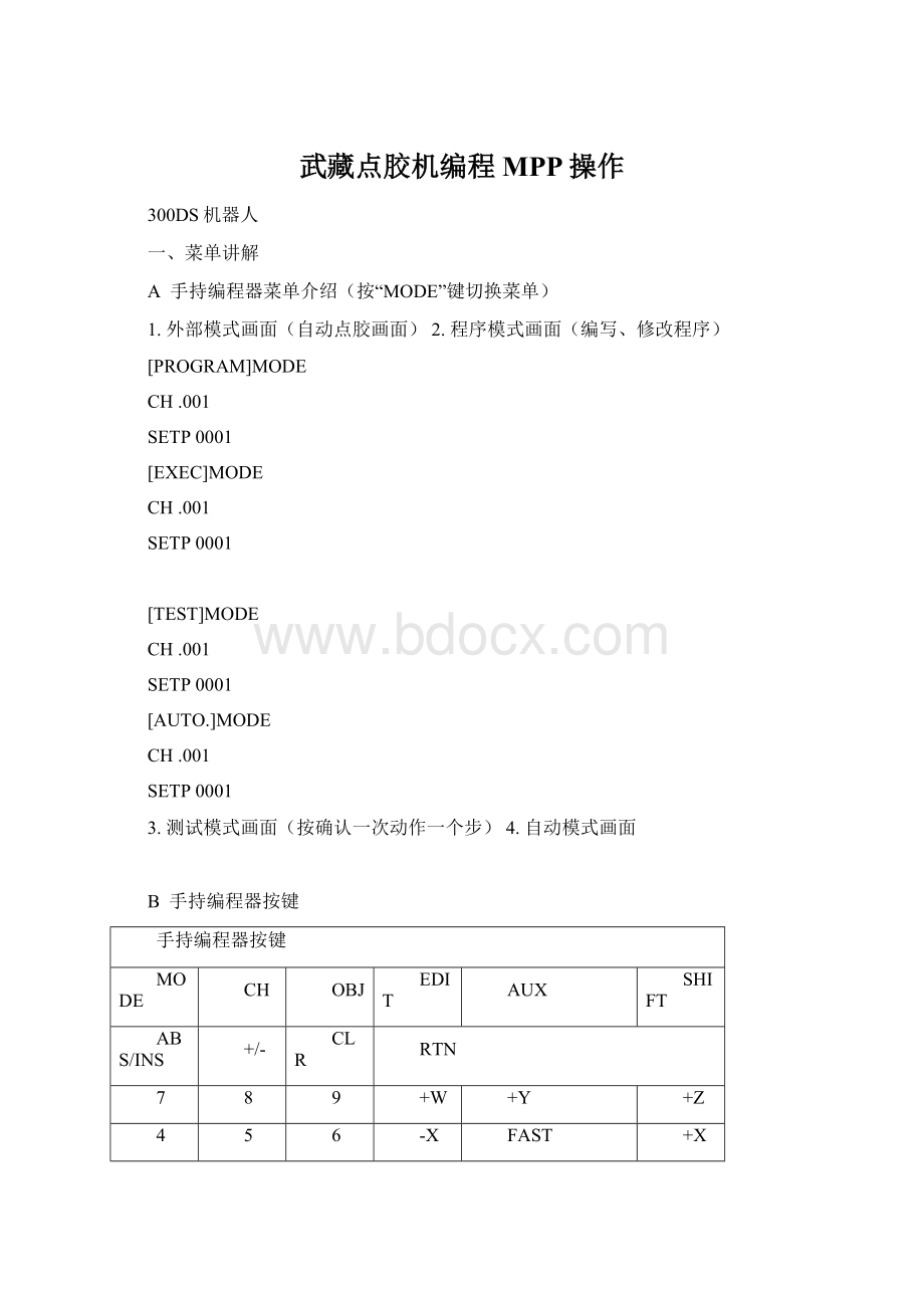 武藏点胶机编程MPP操作.docx_第1页