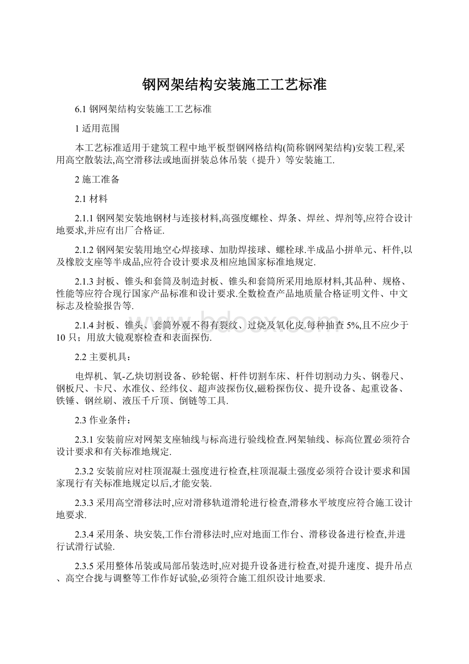 钢网架结构安装施工工艺标准.docx_第1页