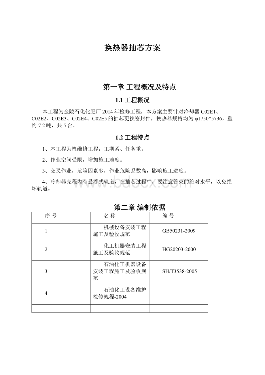 换热器抽芯方案文档格式.docx_第1页