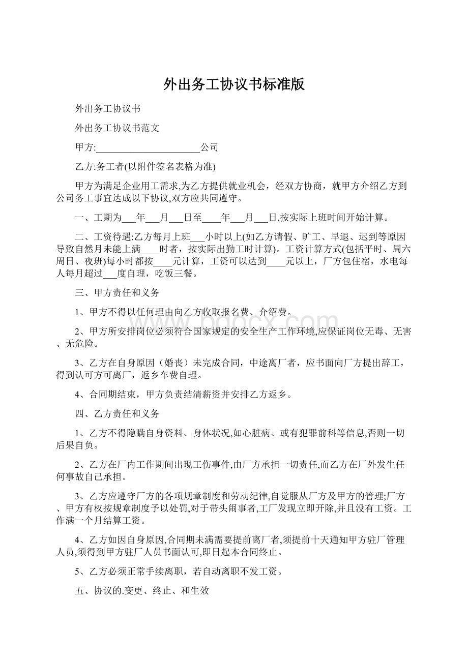 外出务工协议书标准版Word格式文档下载.docx