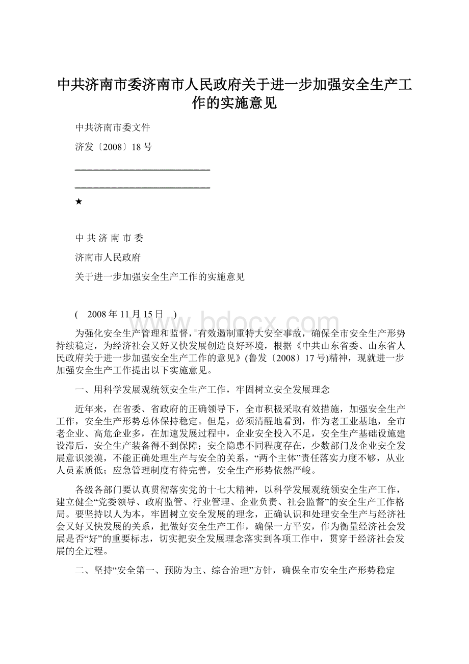 中共济南市委济南市人民政府关于进一步加强安全生产工作的实施意见.docx