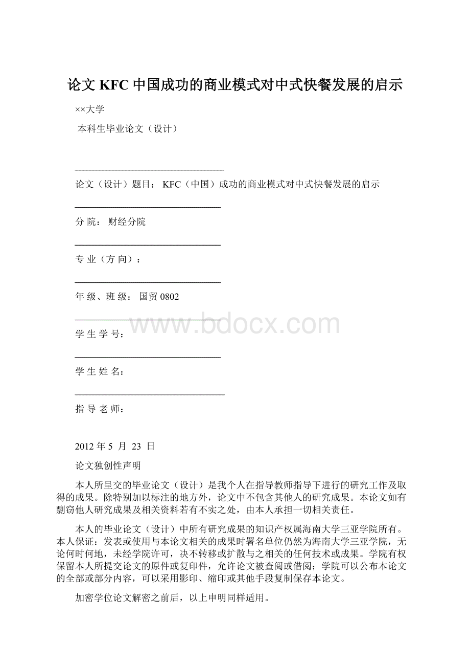 论文KFC中国成功的商业模式对中式快餐发展的启示.docx_第1页