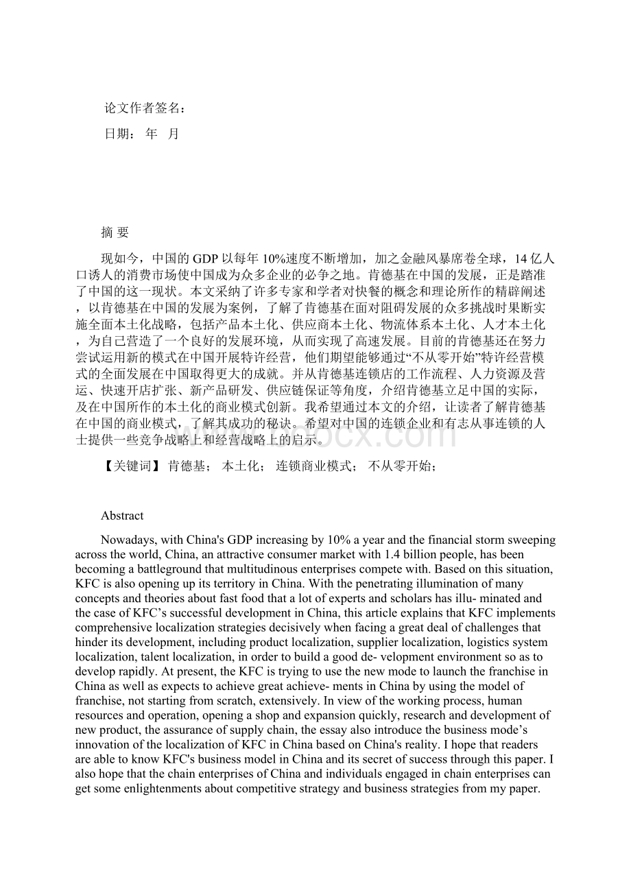 论文KFC中国成功的商业模式对中式快餐发展的启示.docx_第2页