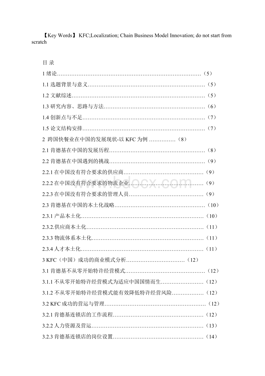论文KFC中国成功的商业模式对中式快餐发展的启示.docx_第3页