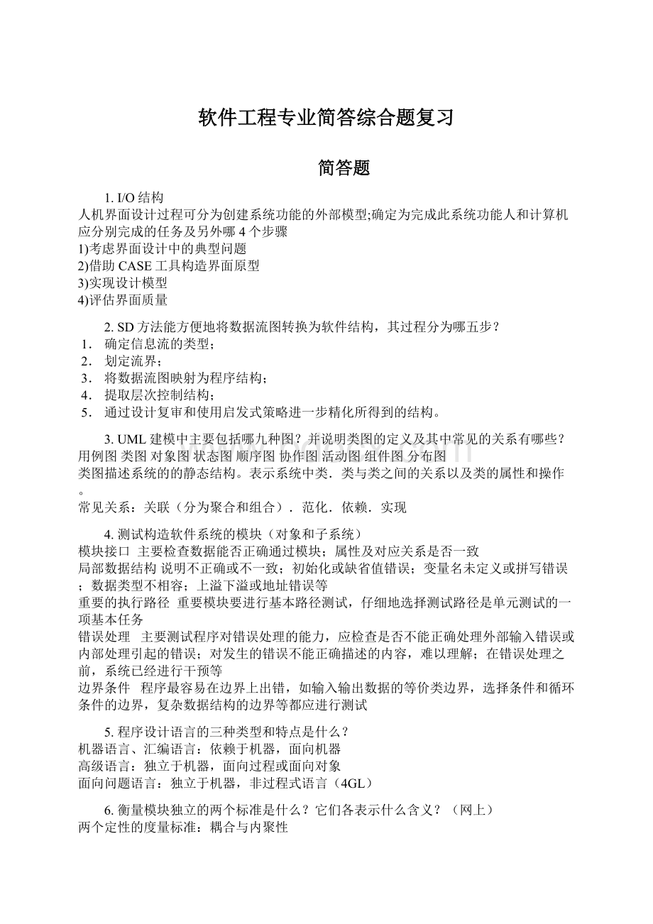 软件工程专业简答综合题复习Word格式文档下载.docx