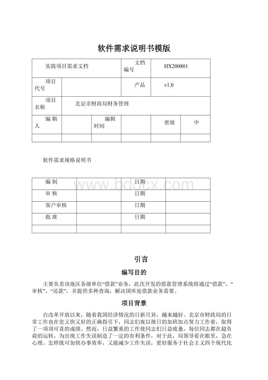 软件需求说明书模版Word文件下载.docx_第1页