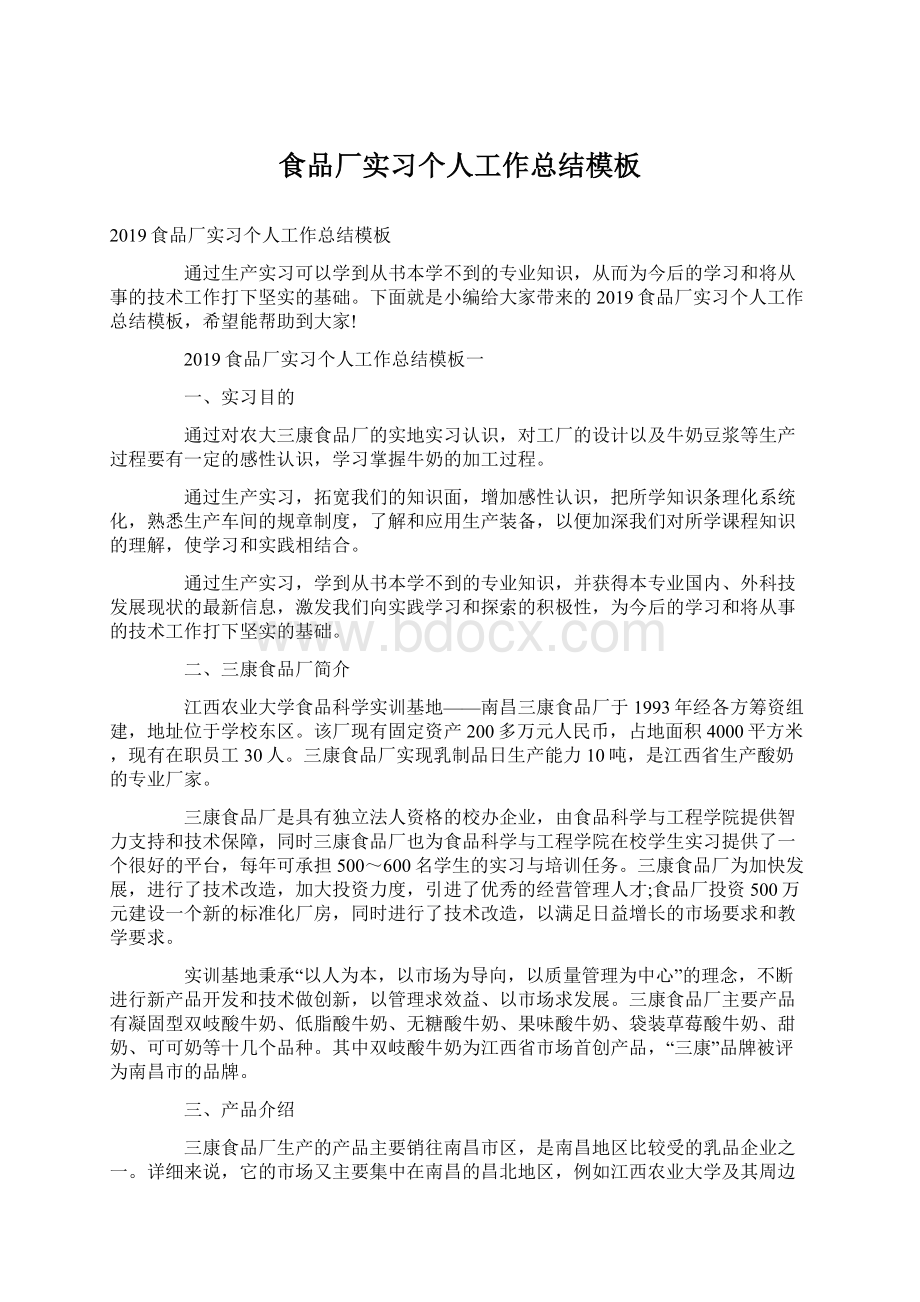 食品厂实习个人工作总结模板Word格式文档下载.docx