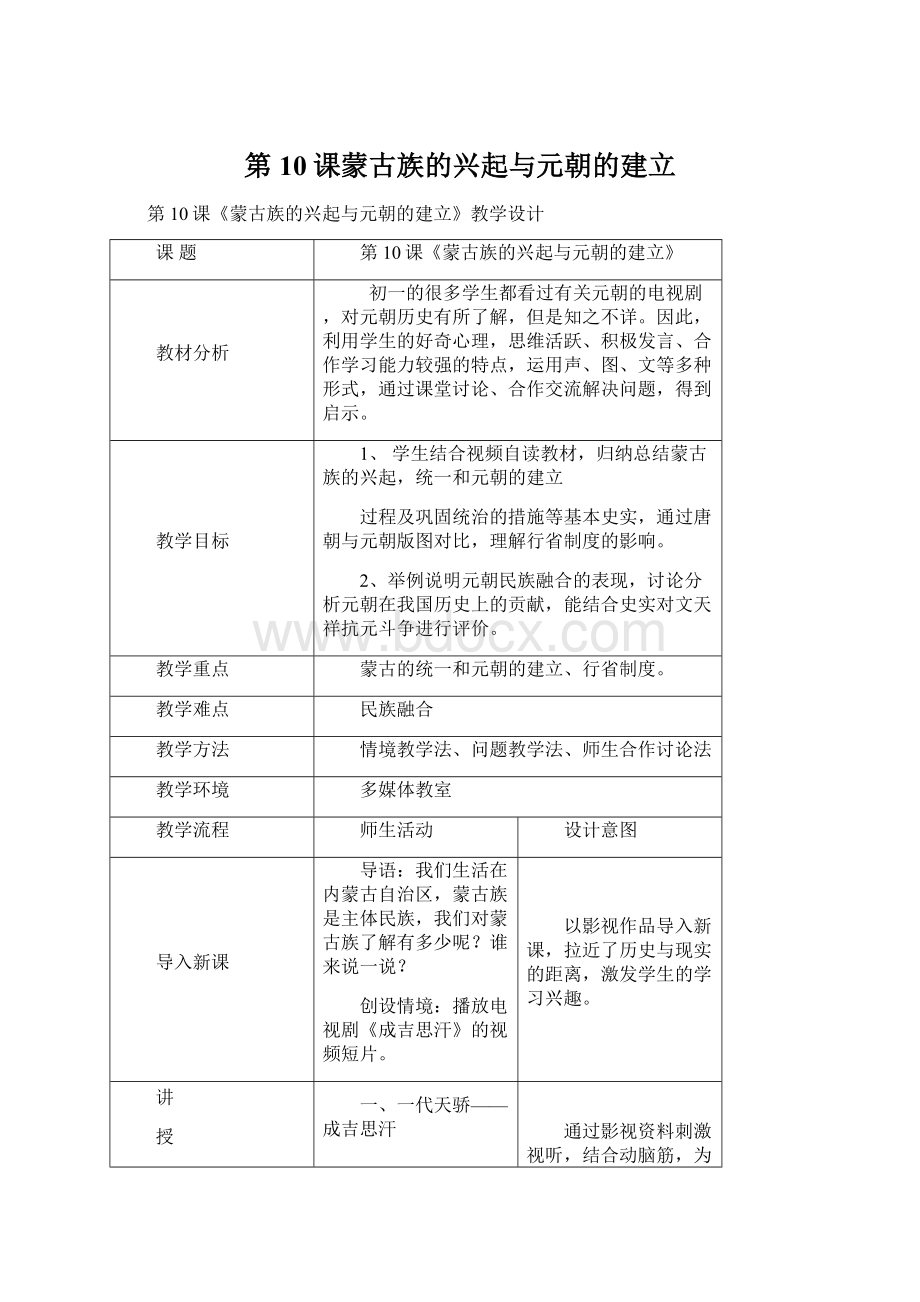 第10课蒙古族的兴起与元朝的建立.docx