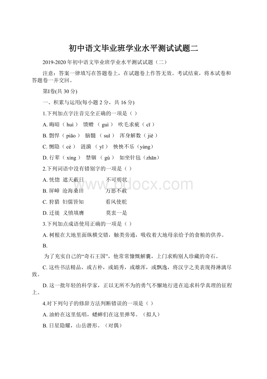 初中语文毕业班学业水平测试试题二文档格式.docx