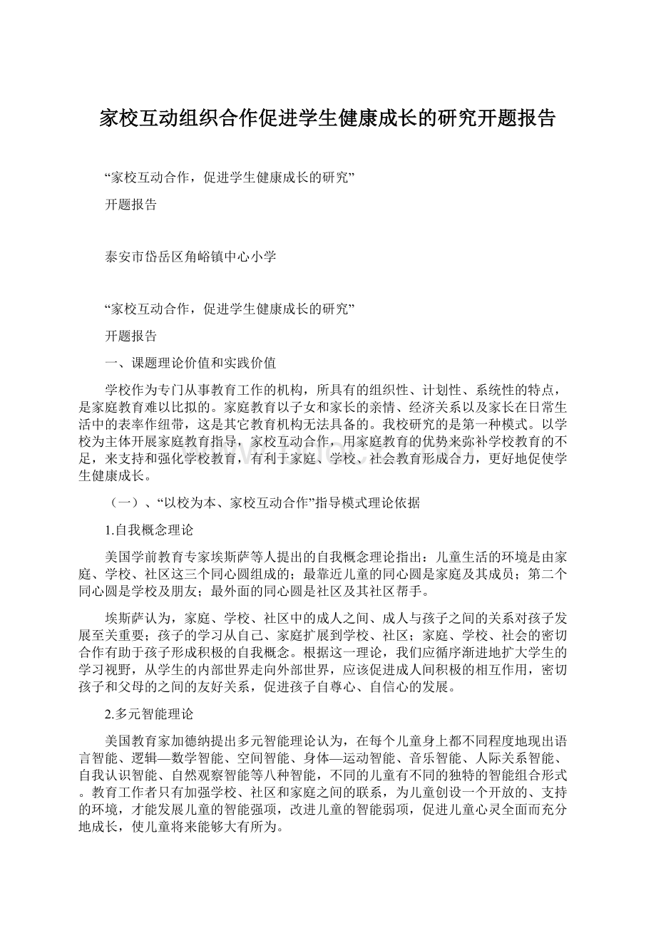 家校互动组织合作促进学生健康成长的研究开题报告Word下载.docx_第1页