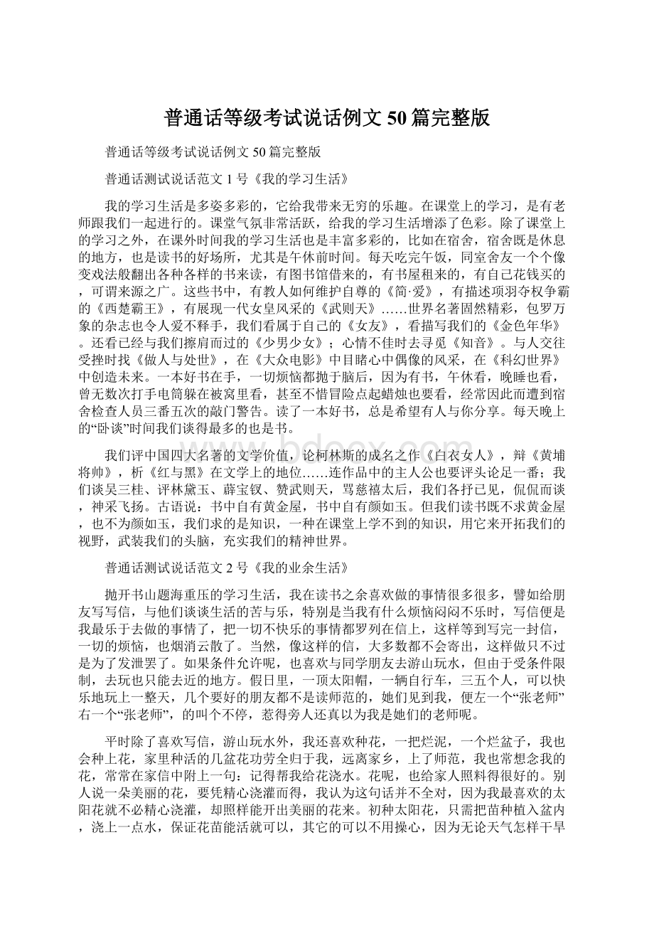 普通话等级考试说话例文50篇完整版Word格式文档下载.docx