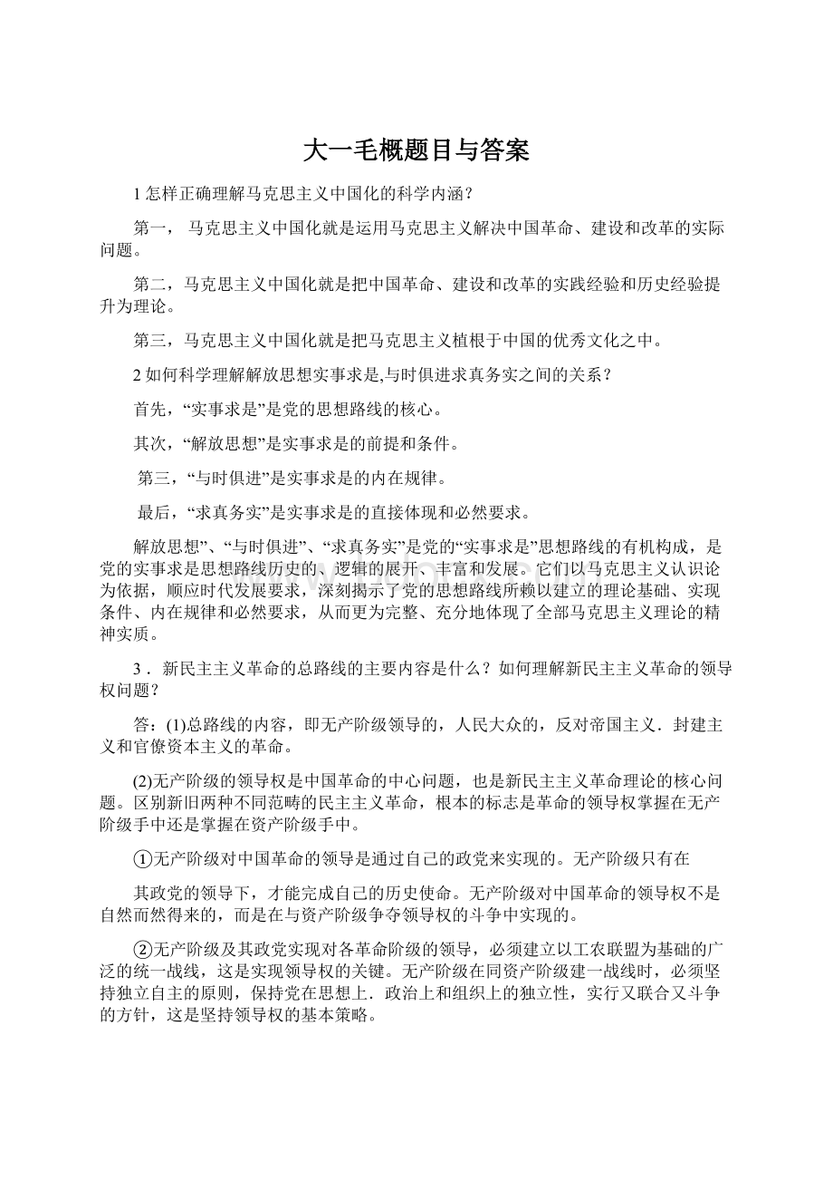 大一毛概题目与答案Word下载.docx