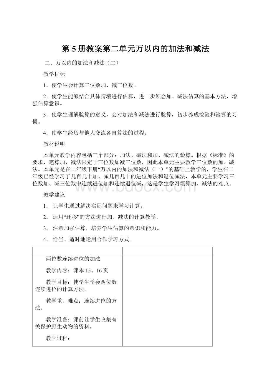 第5册教案第二单元万以内的加法和减法Word文件下载.docx