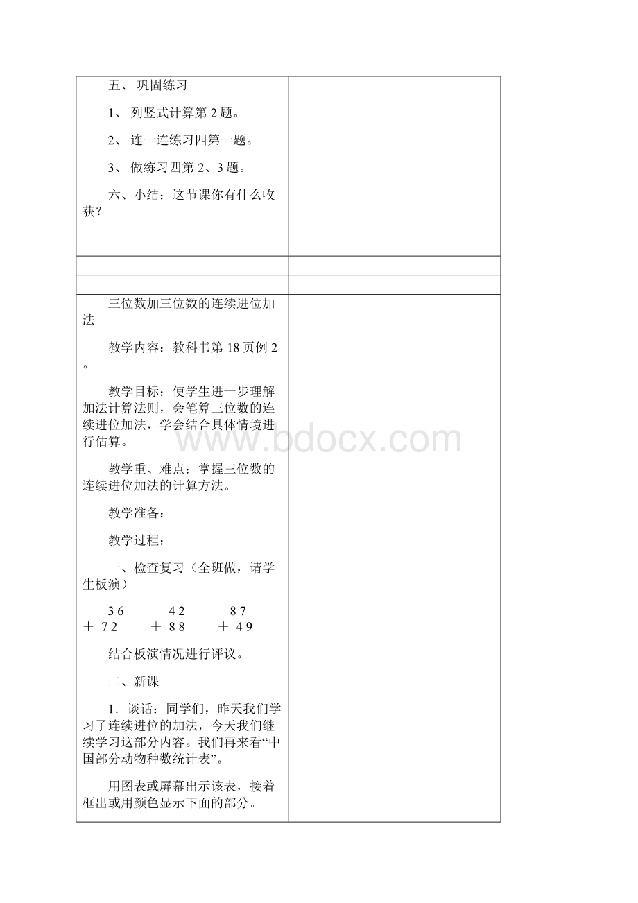 第5册教案第二单元万以内的加法和减法Word文件下载.docx_第3页