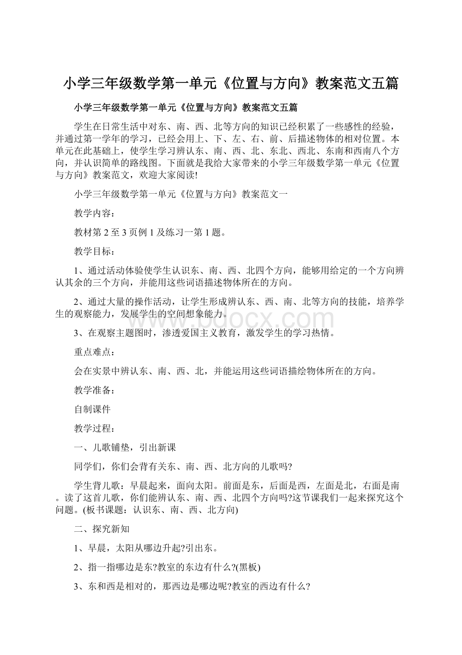 小学三年级数学第一单元《位置与方向》教案范文五篇.docx_第1页