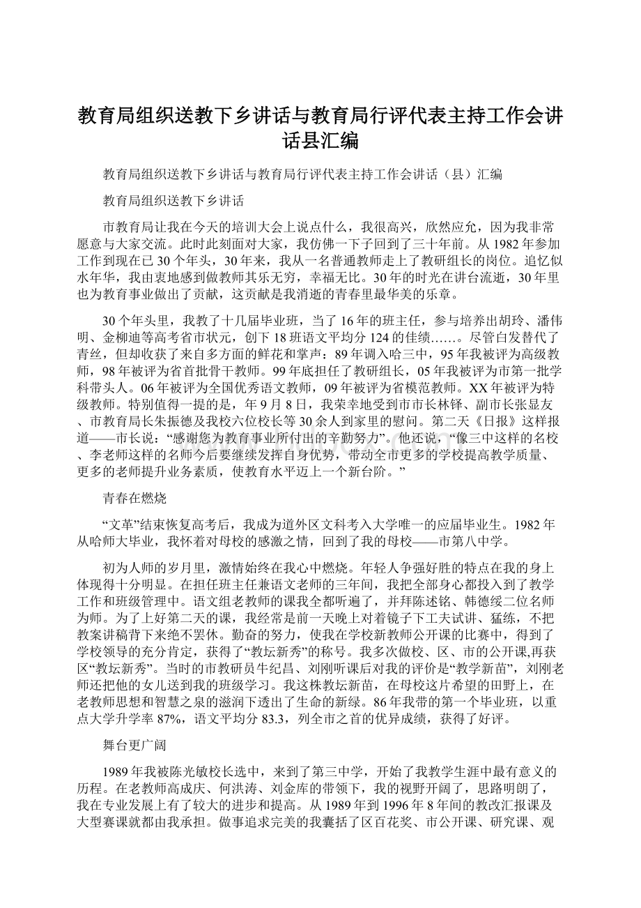 教育局组织送教下乡讲话与教育局行评代表主持工作会讲话县汇编.docx