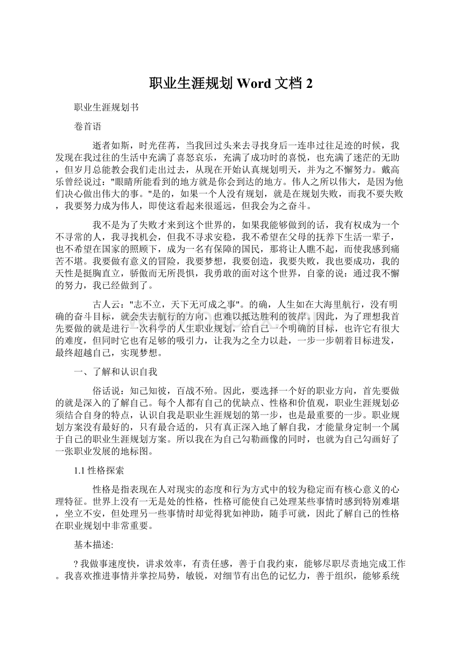 职业生涯规划Word文档 2.docx