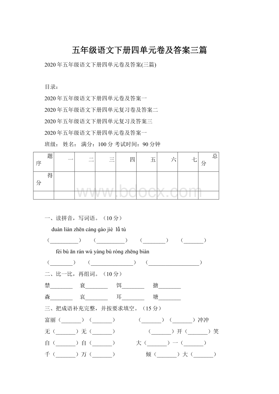 五年级语文下册四单元卷及答案三篇Word文件下载.docx_第1页