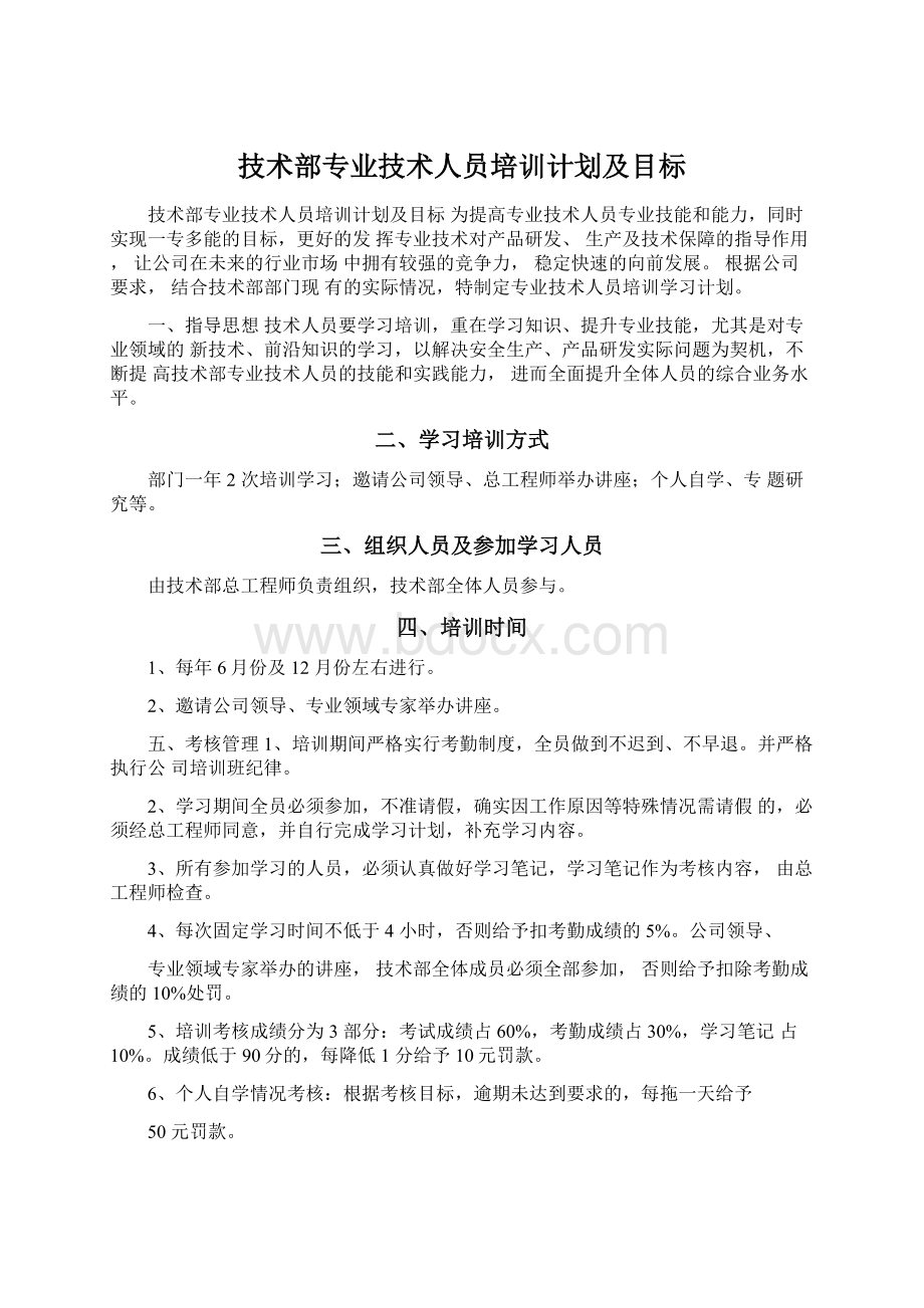 技术部专业技术人员培训计划及目标.docx