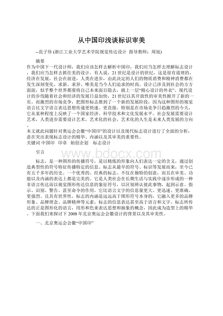 从中国印浅谈标识审美.docx_第1页