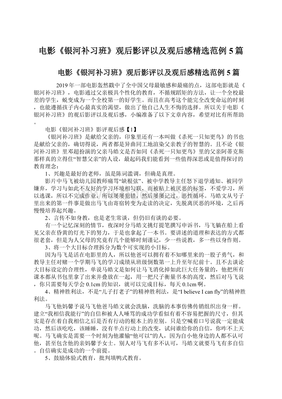 电影《银河补习班》观后影评以及观后感精选范例5篇.docx_第1页