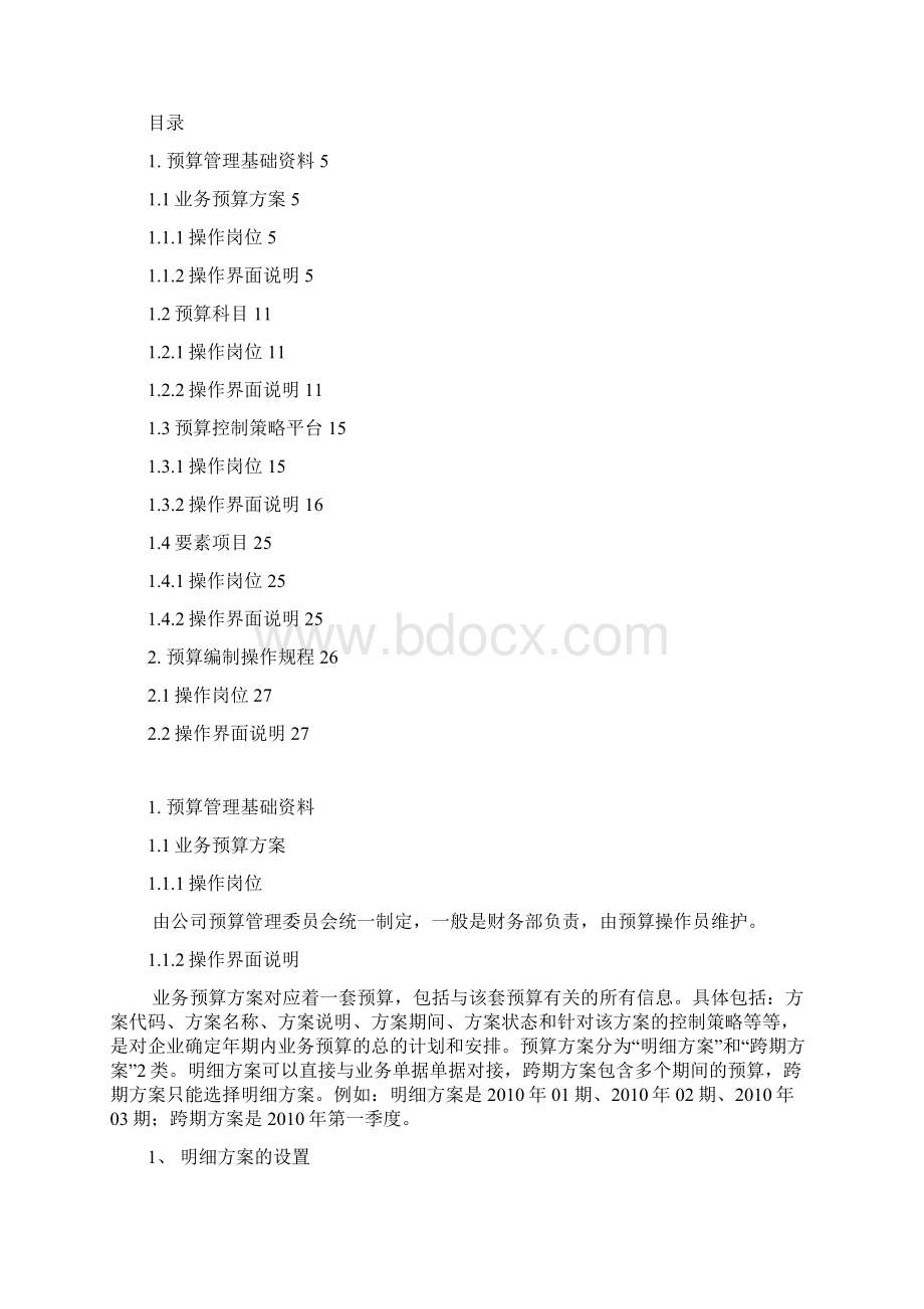 010 预算管理操作规程.docx_第3页