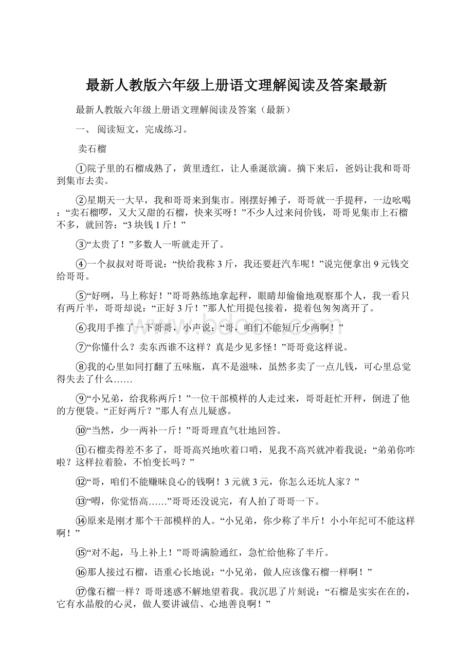 最新人教版六年级上册语文理解阅读及答案最新Word格式.docx