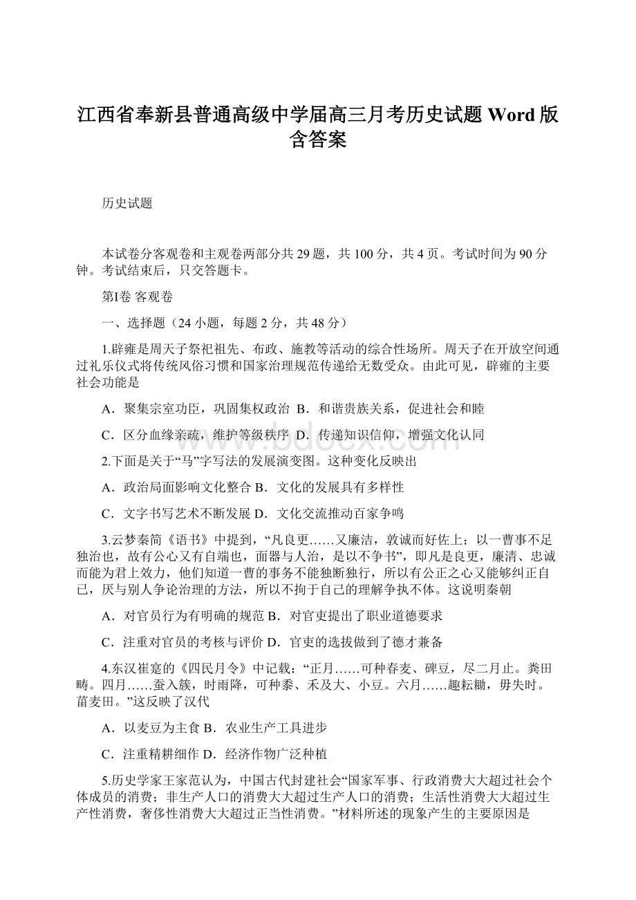 江西省奉新县普通高级中学届高三月考历史试题 Word版含答案.docx