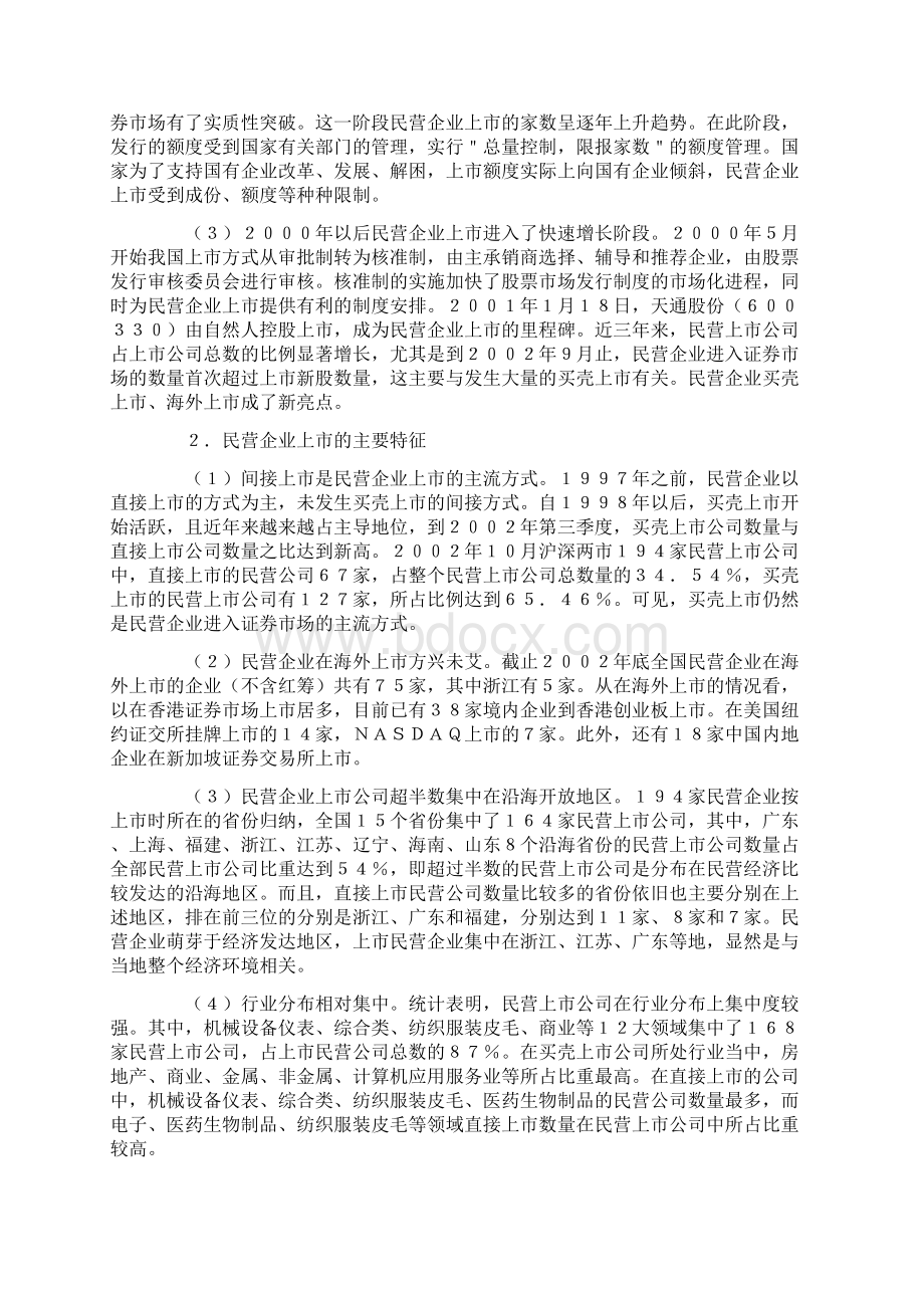 民营企业上市现状问题与对策Word文档下载推荐.docx_第2页