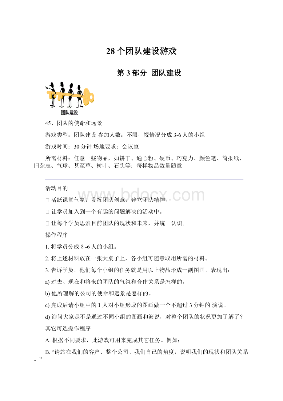 28个团队建设游戏.docx