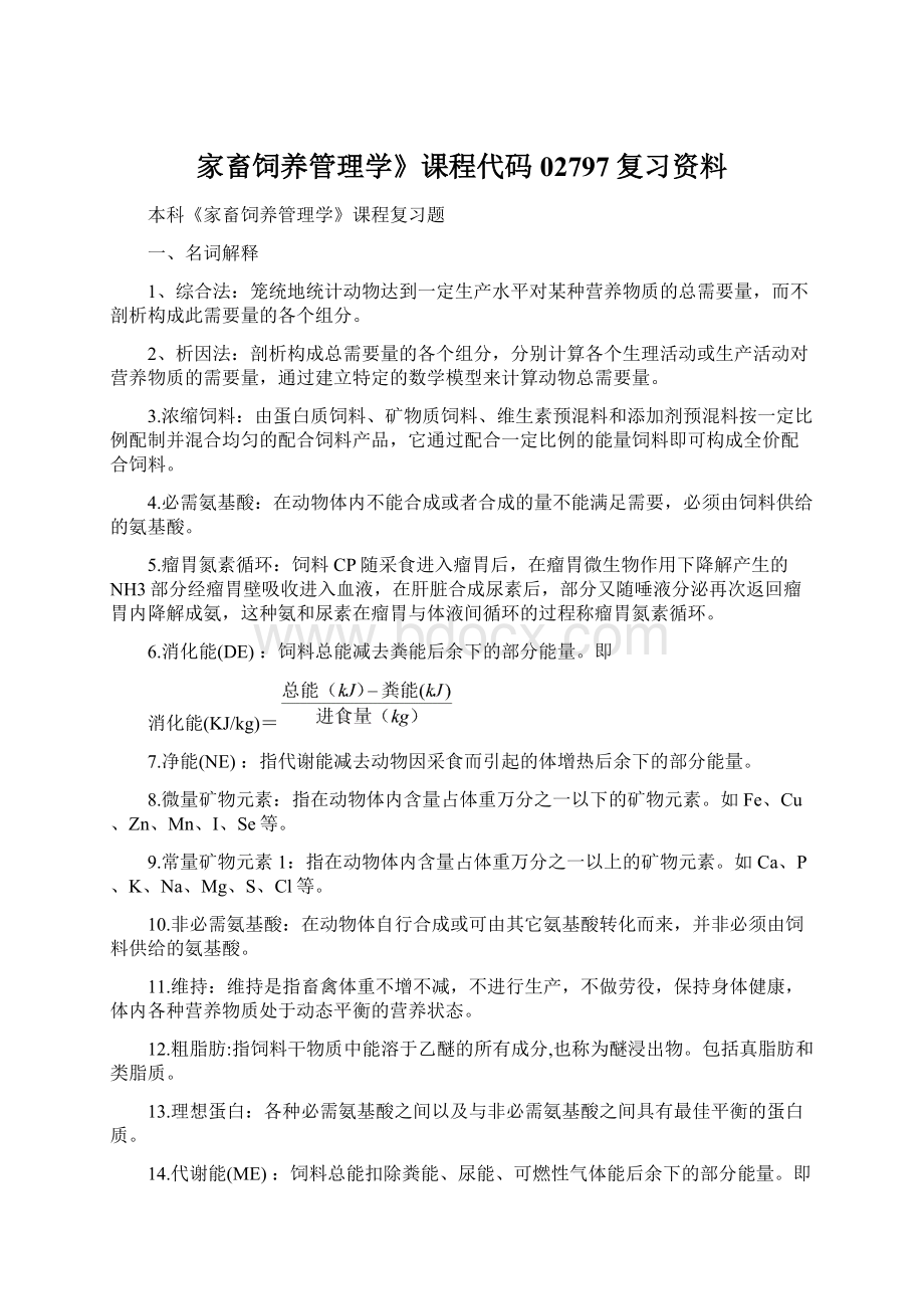 家畜饲养管理学》课程代码02797复习资料.docx