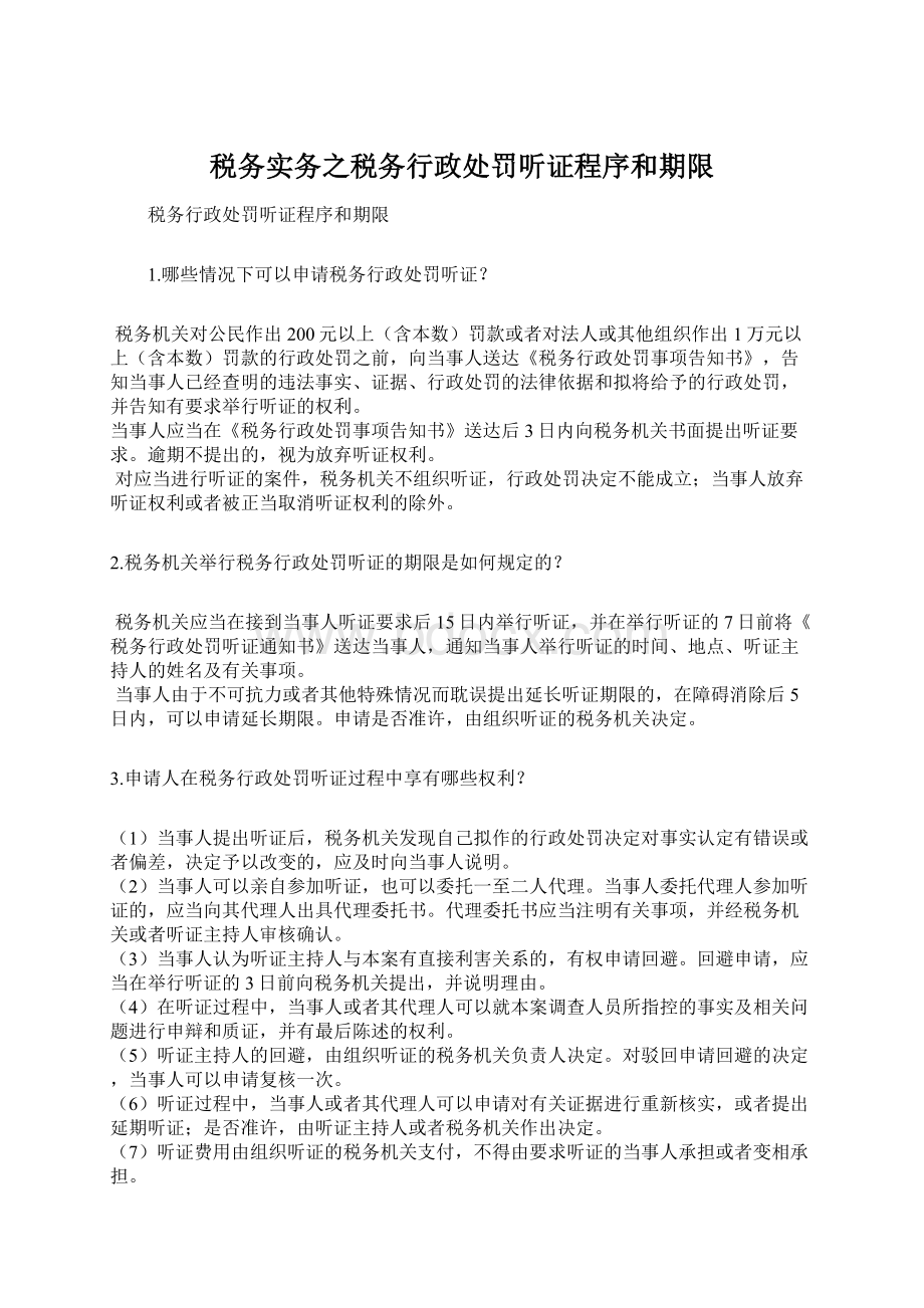 税务实务之税务行政处罚听证程序和期限Word格式.docx