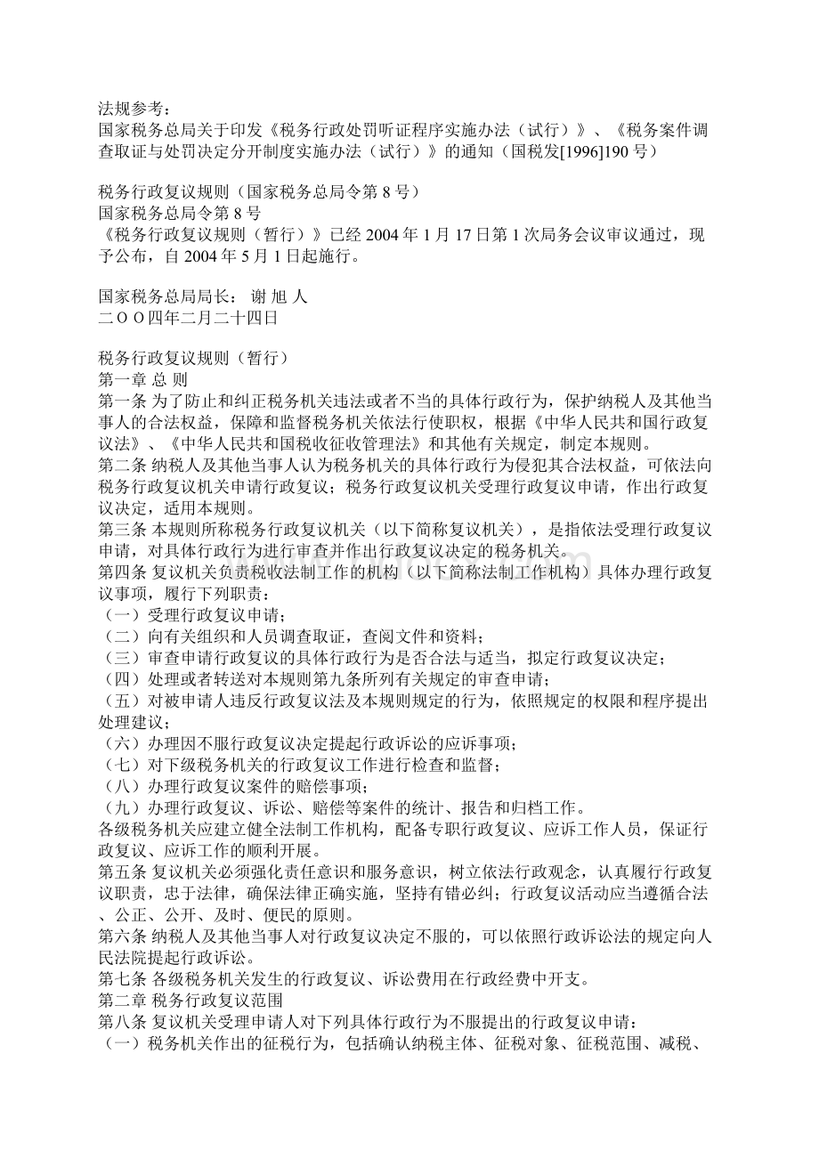 税务实务之税务行政处罚听证程序和期限.docx_第2页