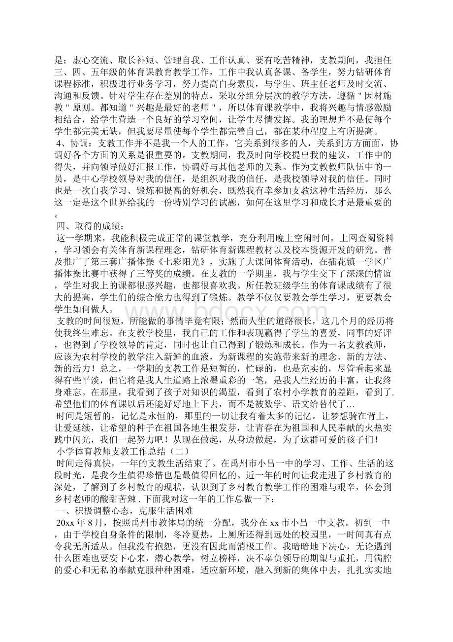 小学体育教师支教工作总结文档格式.docx_第2页