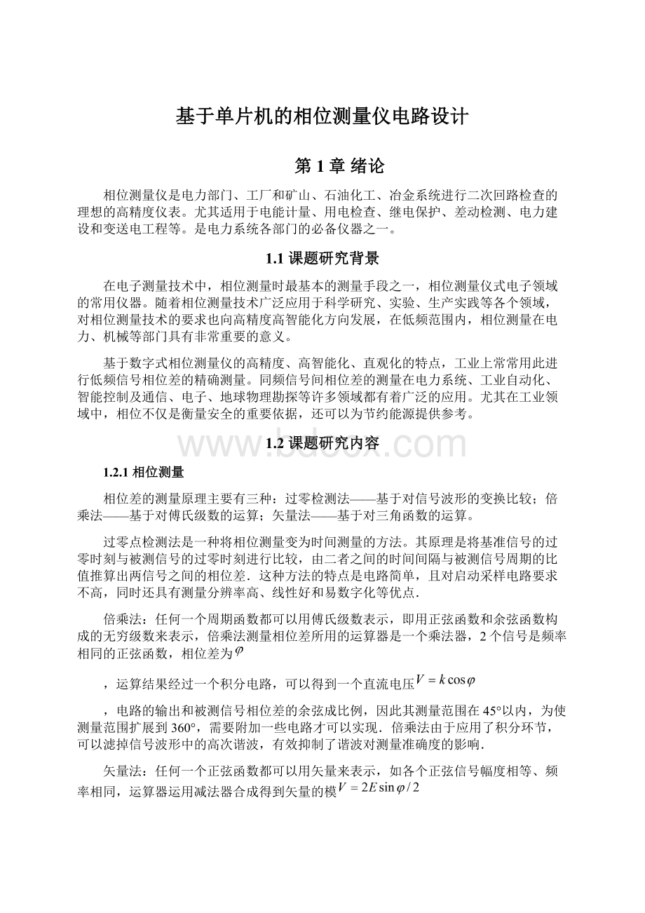 基于单片机的相位测量仪电路设计Word文档格式.docx_第1页