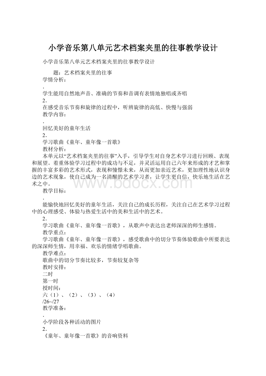 小学音乐第八单元艺术档案夹里的往事教学设计.docx_第1页