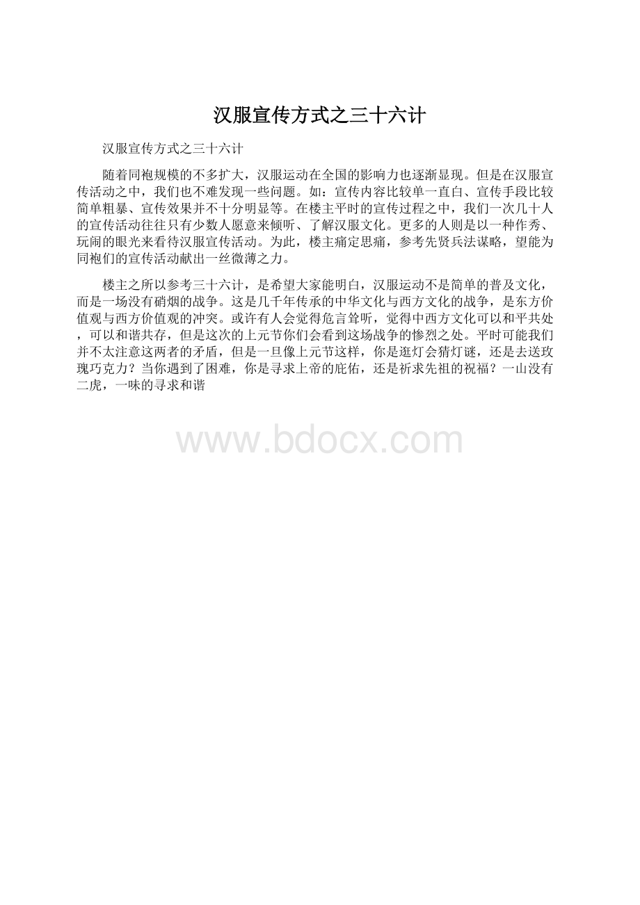 汉服宣传方式之三十六计Word文档格式.docx