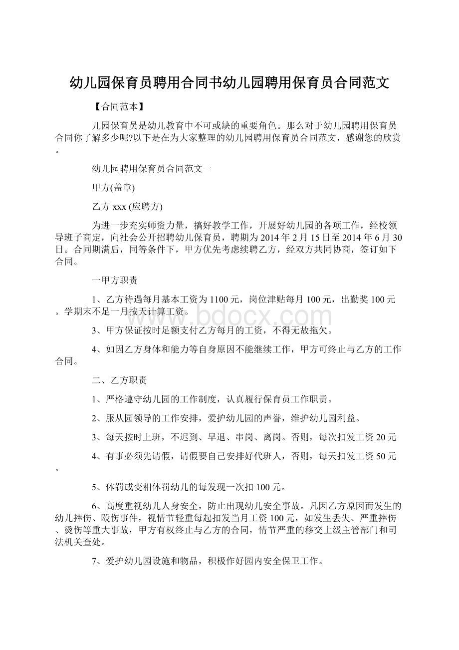 幼儿园保育员聘用合同书幼儿园聘用保育员合同范文.docx