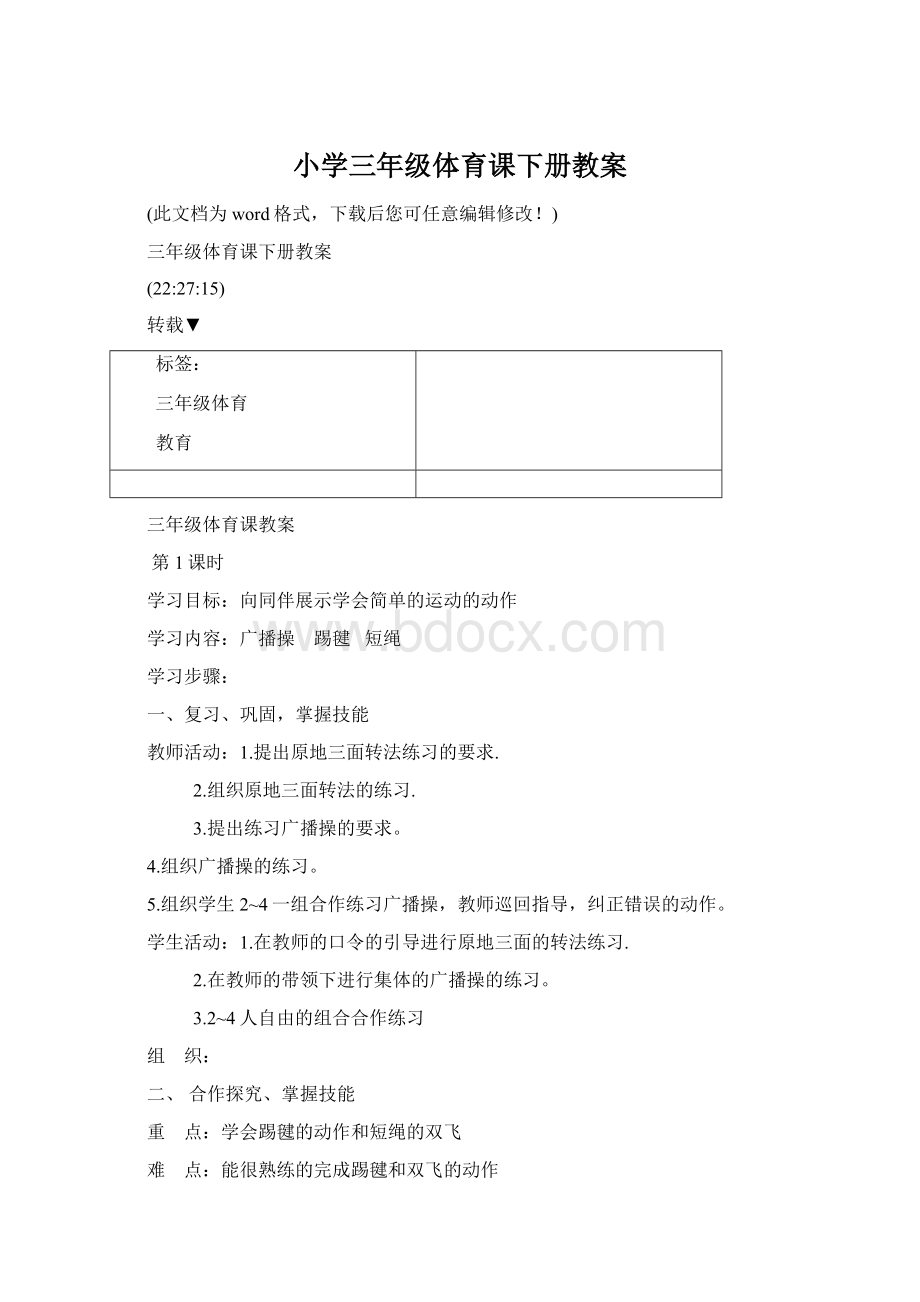 小学三年级体育课下册教案Word文件下载.docx_第1页