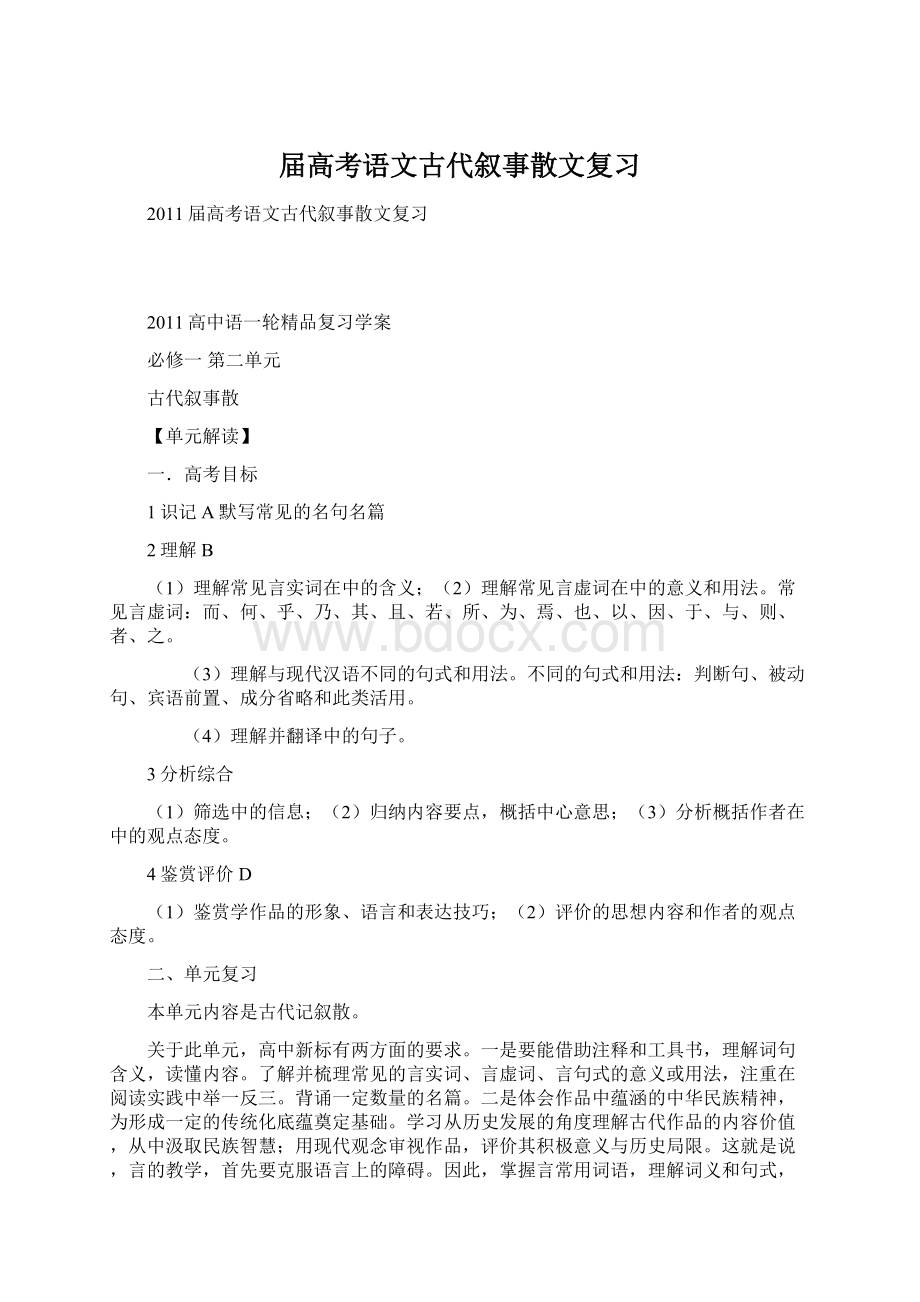 届高考语文古代叙事散文复习文档格式.docx