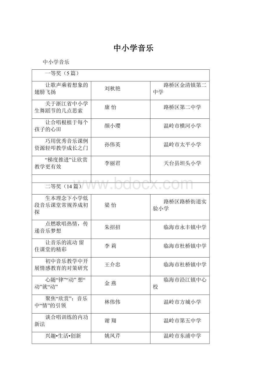 中小学音乐.docx