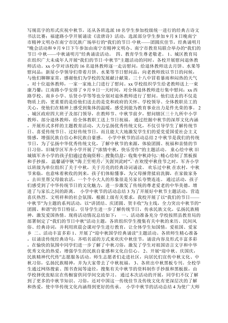 小学中秋节的活动总结文档格式.docx_第2页