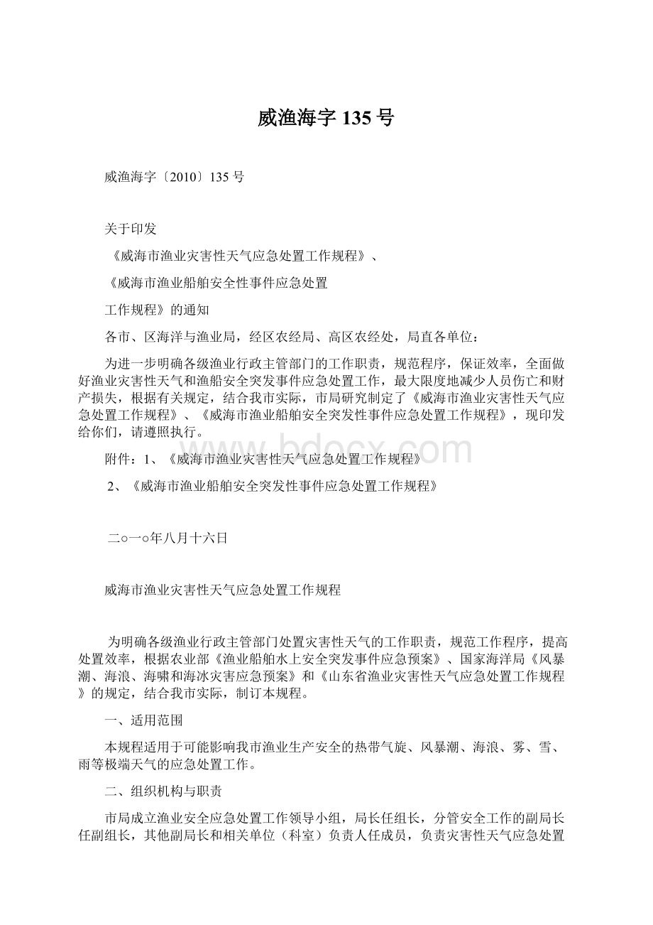 威渔海字135号Word文件下载.docx_第1页