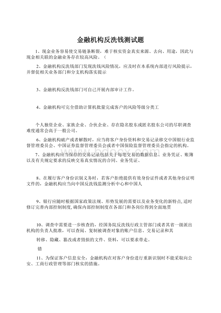 金融机构反洗钱测试题Word格式.docx