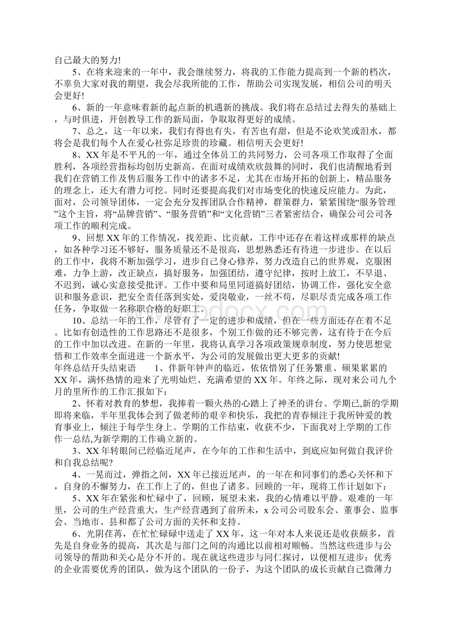 年终总结开头结束语Word文档下载推荐.docx_第3页