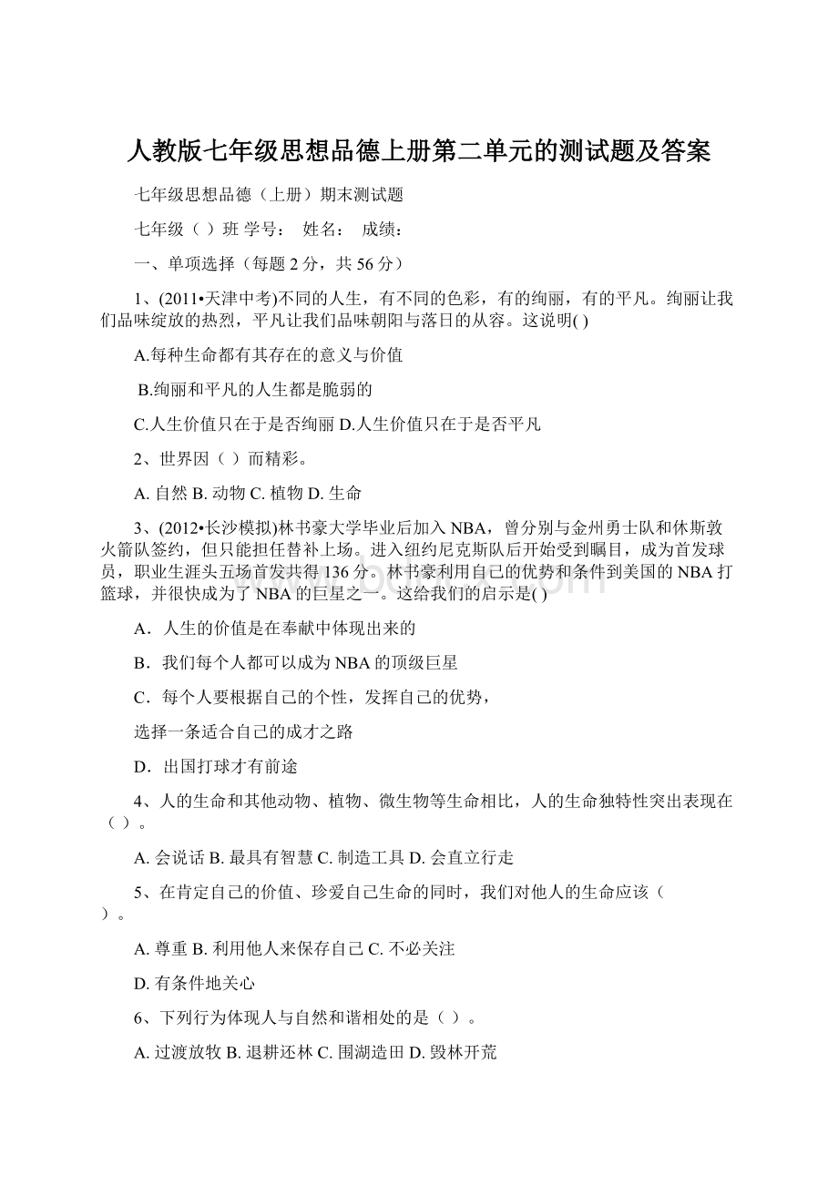 人教版七年级思想品德上册第二单元的测试题及答案.docx_第1页