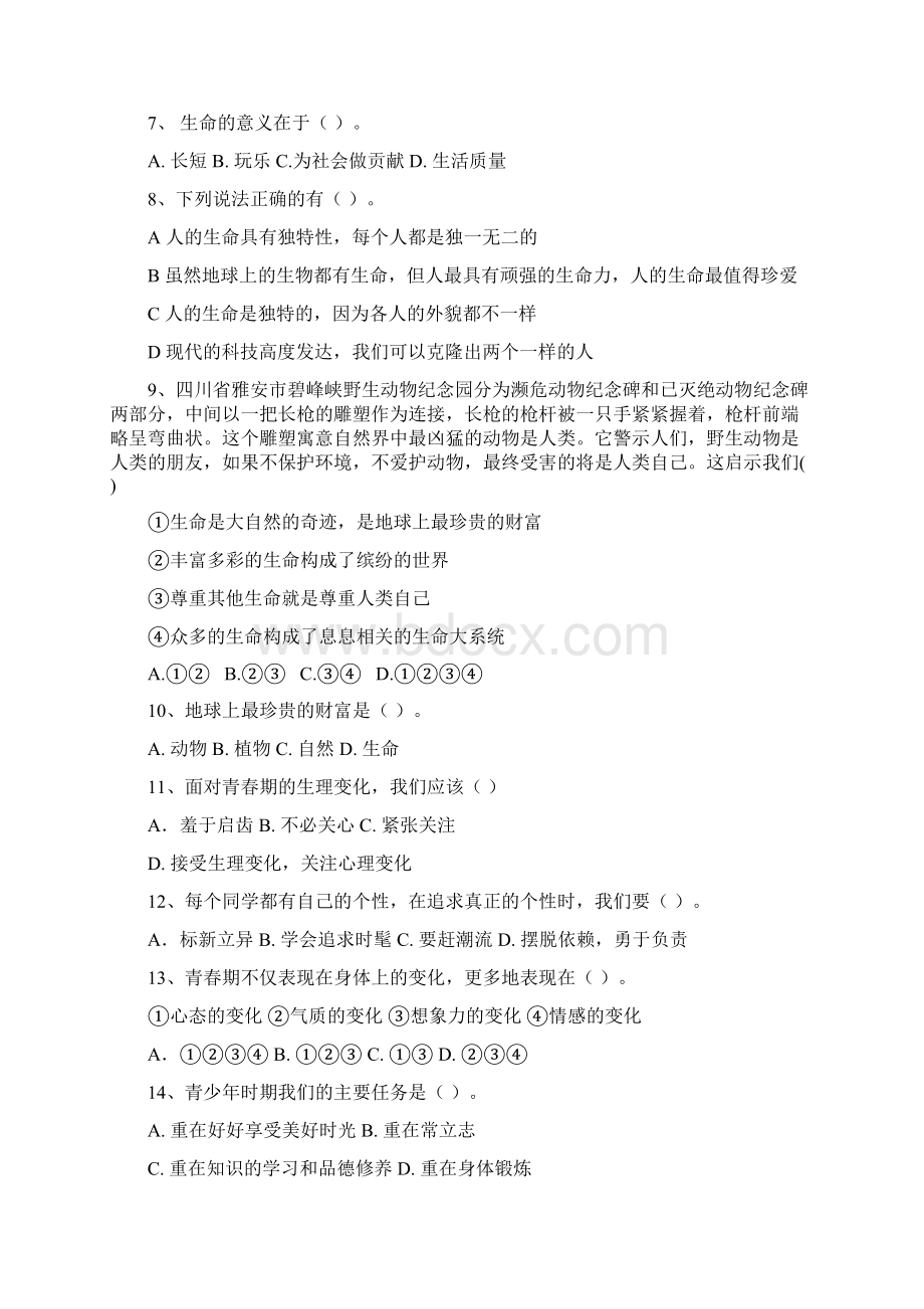 人教版七年级思想品德上册第二单元的测试题及答案.docx_第2页